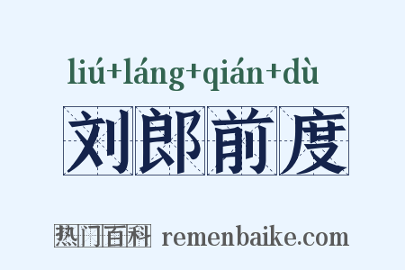 刘郎前度是什么意思的图片